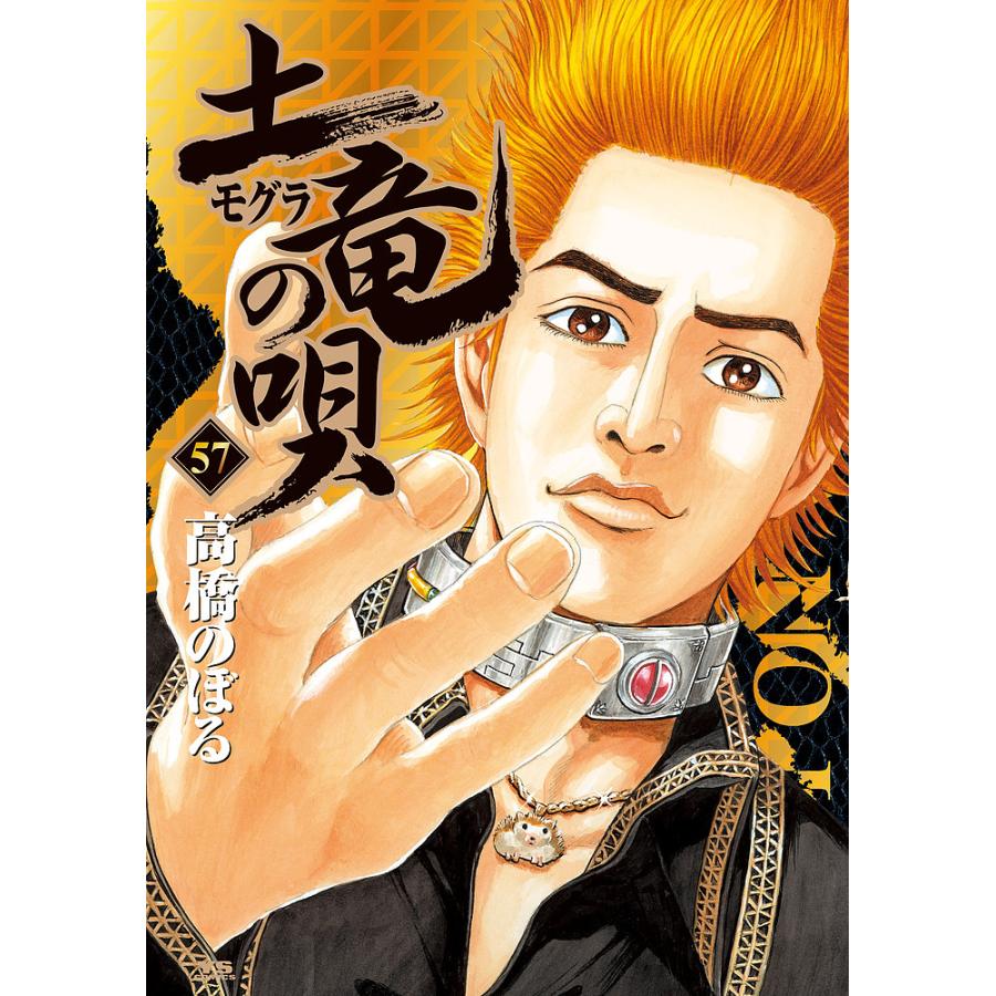 日曜はクーポン有 土竜の唄 ５７ 高橋のぼる Bookfan Paypayモール店 通販 Paypayモール