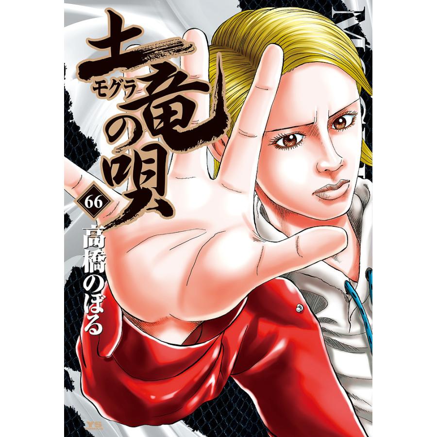 土竜の唄 ６６ 高橋のぼる Bookfan Paypayモール店 通販 Paypayモール