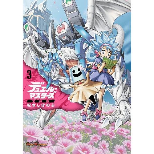 デュエルマスターズ  3 点 デュエル・マスターズ 3/松本しげのぶ : bookfan - 通販 - Yahoo