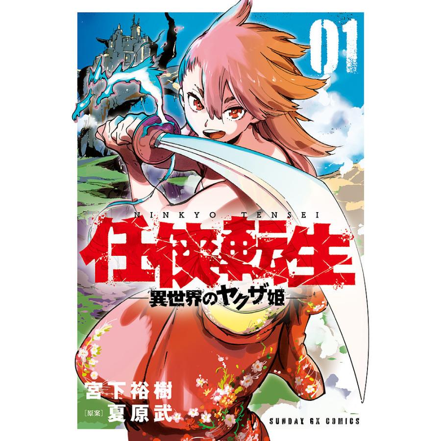 毎日クーポン有 任侠転生 異世界のヤクザ姫 ０１ 宮下裕樹 夏原武 Bookfan Paypayモール店 通販 Paypayモール