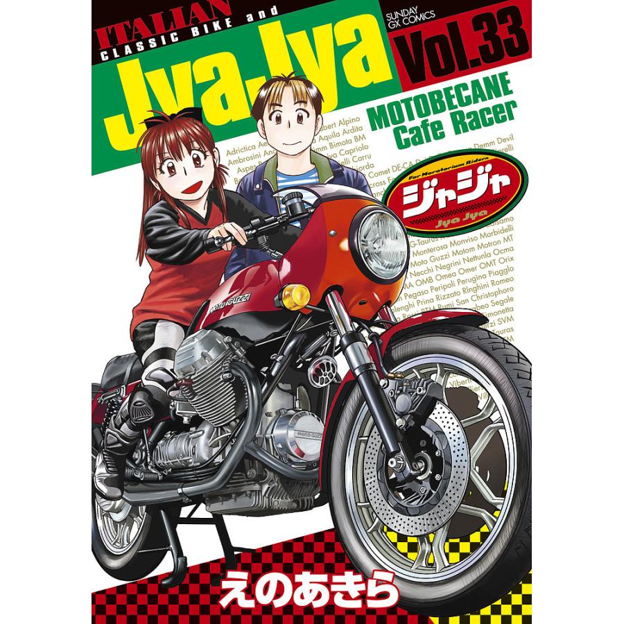 ジャジャ For Moratorium Riders Vol.33/えのあきら | 