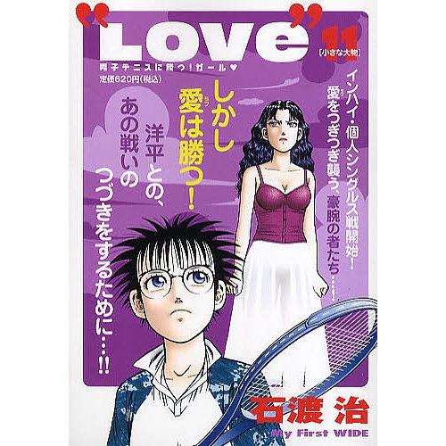 日曜はクーポン有 Love １１ 石渡治 Bookfan Paypayモール店 通販 Paypayモール