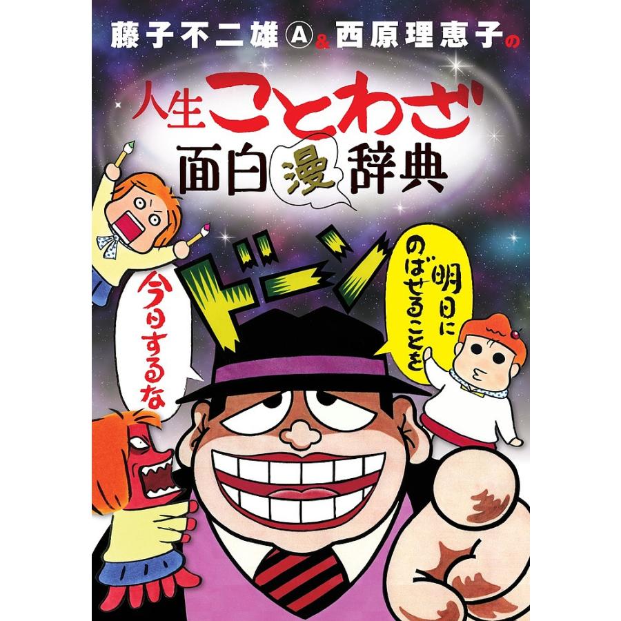 日曜はクーポン有 藤子不二雄a 西原理恵子の人生ことわざ面白漫辞典 藤子不二雄a 西原理恵子 Bookfan Paypayモール店 通販 Paypayモール
