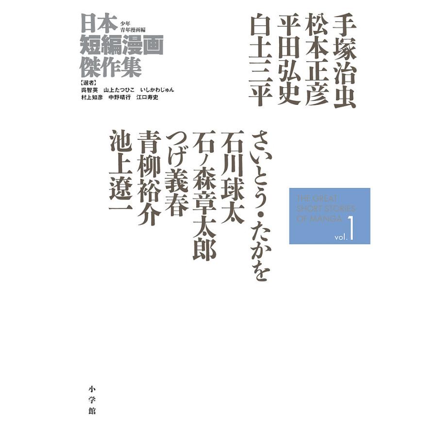 毎日クーポン有 日本短編漫画傑作集 少年青年漫画編vol １ 手塚治虫