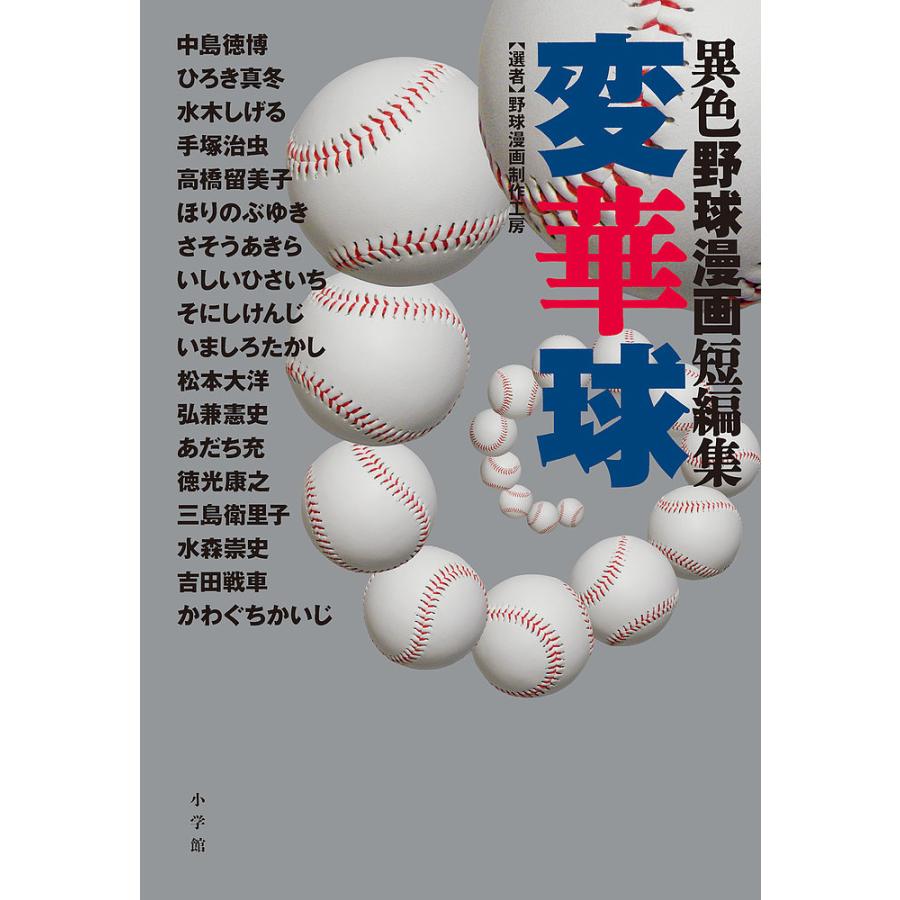 条件付 10 相当 変華球 異色野球漫画短編集 中島徳博 野球漫画制作工房 条件はお店topで Bk Bookfan 送料無料店 通販 Yahoo ショッピング