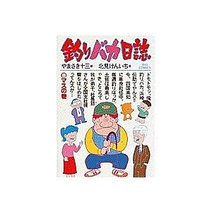 釣りバカ日誌 9/やまさき十三/北見けんいち : bookfan - 通販 - Yahoo