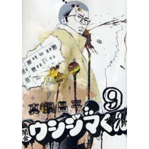 闇金ウシジマくん 9/真鍋昌平 : bookfan - 通販 - Yahoo!ショッピング