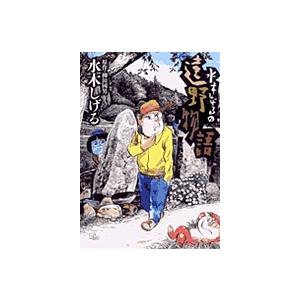 条件付 10 相当 水木しげるの遠野物語 水木しげる 柳田國男 条件はお店topで Bookfan Paypayモール店 通販 Paypayモール