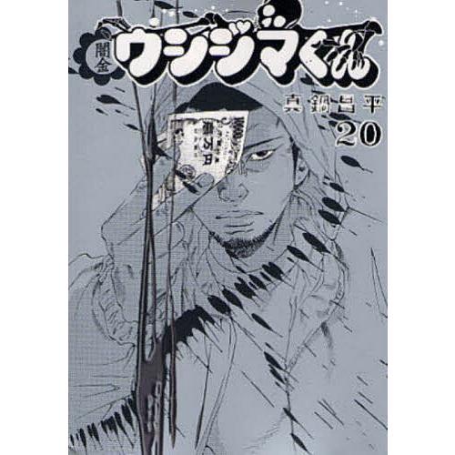 闇金ウシジマくん 20/真鍋昌平 : bookfan - 通販 - Yahoo!ショッピング