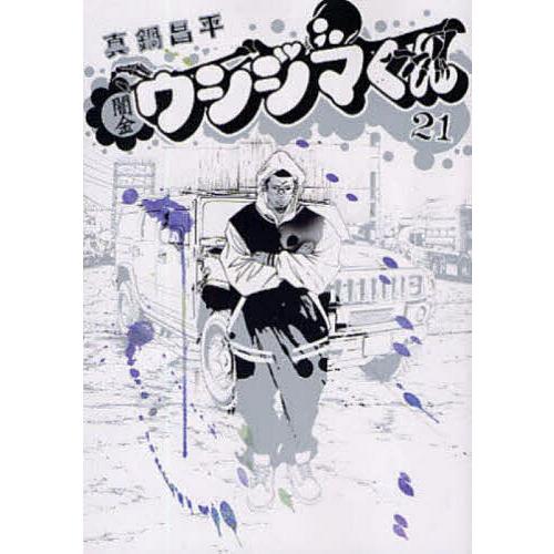 闇金ウシジマくん 21/真鍋昌平 : bookfan - 通販 - Yahoo!ショッピング