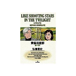 黄昏流星群 10/弘兼憲史 : bookfan - 通販 - Yahoo!ショッピング