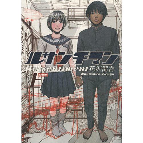 新装版 ルサンチマン 上 花沢健吾 Bookfan Paypayモール店 通販 Paypayモール