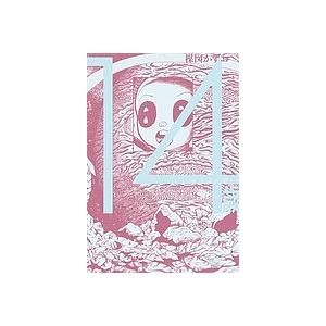 14歳 4/楳図かずお : bookfan - 通販 - Yahoo!ショッピング