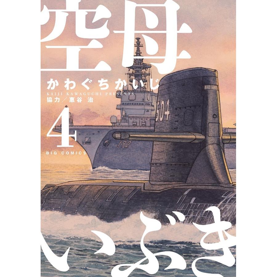 空母いぶき 4/かわぐちかいじ/惠谷治 :BK-4091876641:bookfan - 通販