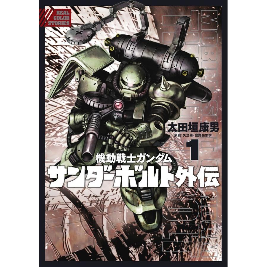 機動戦士ガンダムサンダーボルト外伝 １ 太田垣康男 矢立肇 富野由悠季 Bookfan Paypayモール店 通販 Paypayモール