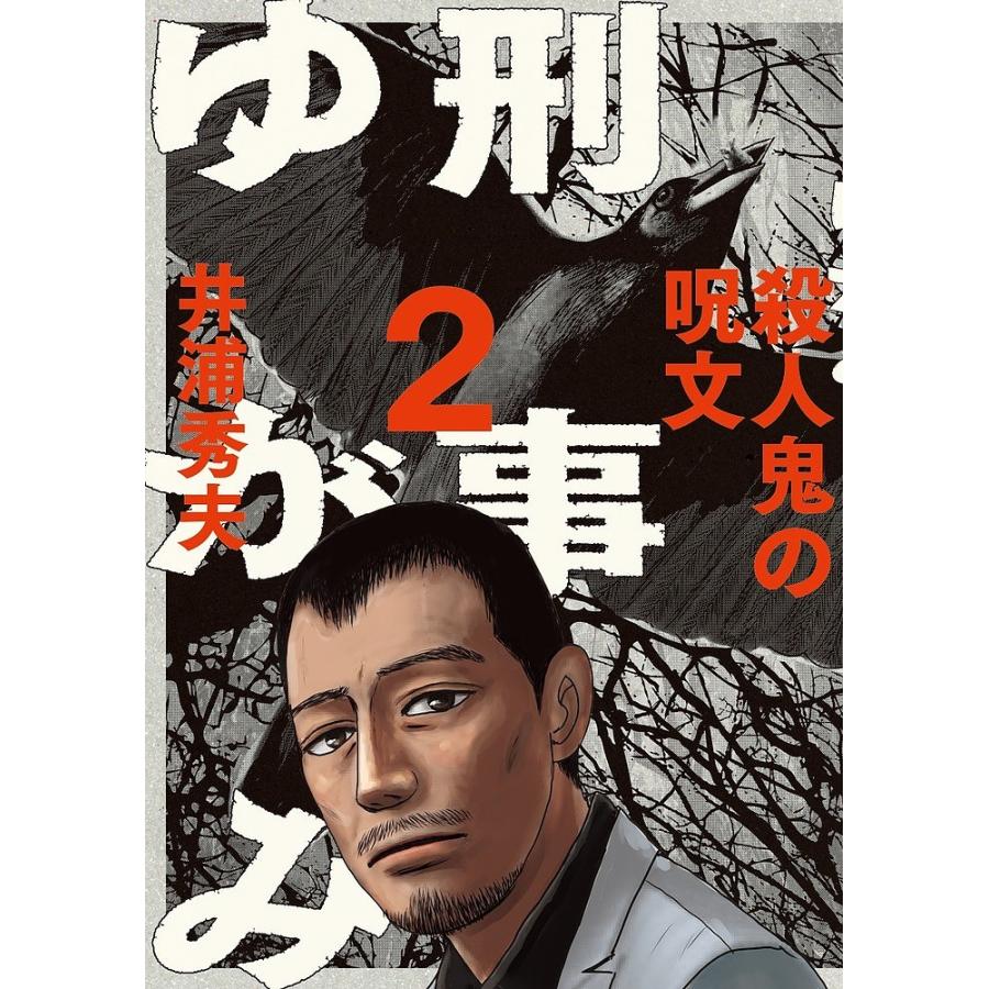 日曜はクーポン有 刑事ゆがみ ２ 井浦秀夫 Bookfan Paypayモール店 通販 Paypayモール