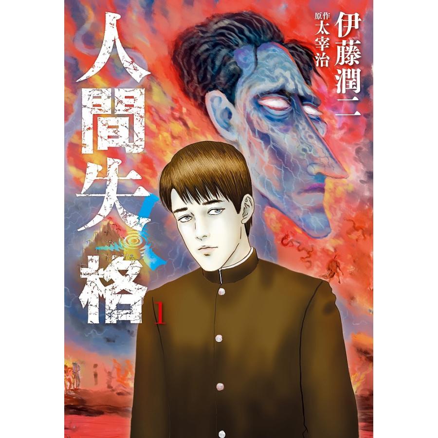 人間失格 1/伊藤潤二/太宰治 : bookfan - 通販 - Yahoo!ショッピング