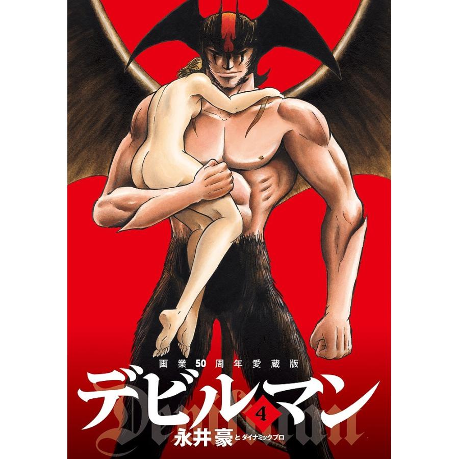 【中古】 デビルマン 4/ 永井豪 デビルマン 4/永井豪/ダイナミックプロ : bookfan - 通販 - Yahoo