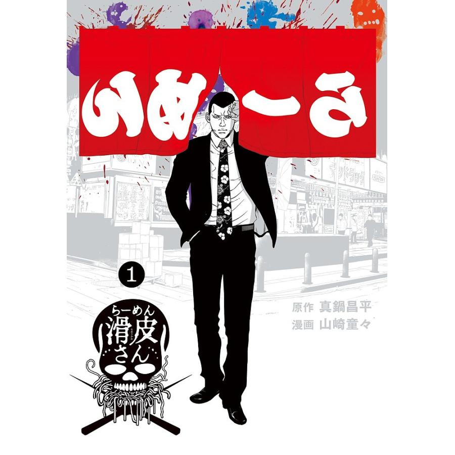 日曜はクーポン有 闇金ウシジマくん外伝らーめん滑皮さん １ 真鍋昌平 山崎童々 Bookfan Paypayモール店 通販 Paypayモール