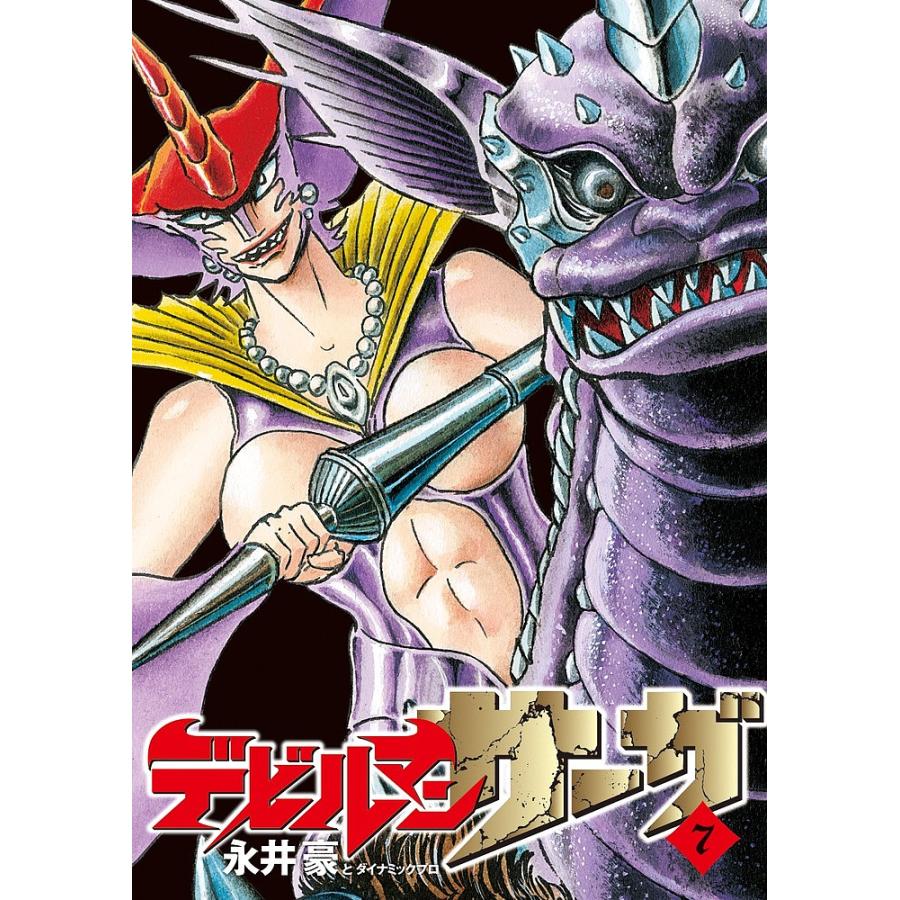 デビルマンサーガ 7 永井豪 ダイナミックプロ Bk Bookfan 送料無料店 通販 Yahoo ショッピング