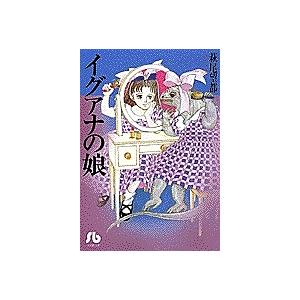 訳ありセール 格安 毎日クーポン有 イグアナの娘 萩尾望都