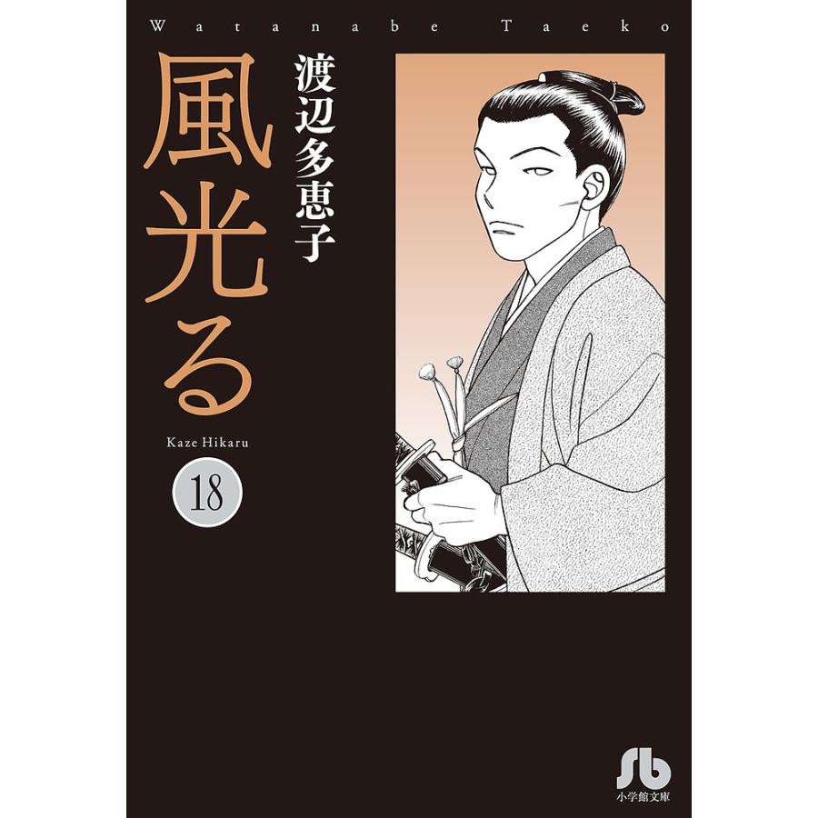 条件付 10 相当 風光る 18 渡辺多恵子 条件はお店topで Bk Bookfan 送料無料店 通販 Yahoo ショッピング