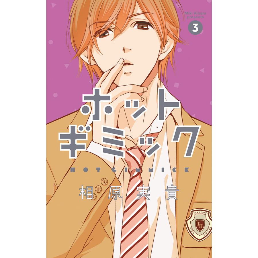日曜はクーポン有 ホットギミック ３ 相原実貴 Bookfan Paypayモール店 通販 Paypayモール