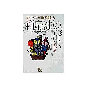 特価 毎日クーポン有 箱舟はいっぱい 藤子不二雄f 安心の定価販売