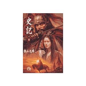 毎日クーポン有 史記 横山光輝 ８ セットアップ