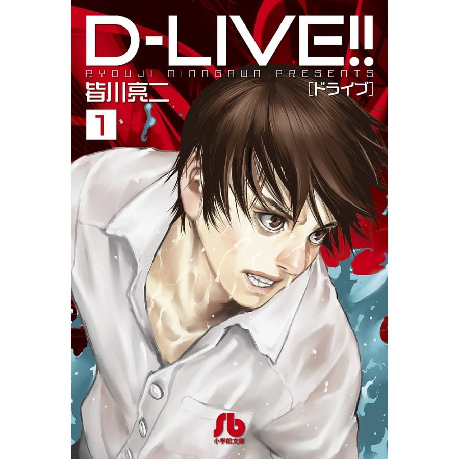 D-LIVE(ドライブ)!! 1皆川亮二 : bk-4091931499 : bookfan - 通販 - Yahoo!ショッピング