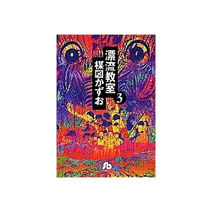 漂流教室 3/楳図かずお : bookfan - 通販 - Yahoo!ショッピング