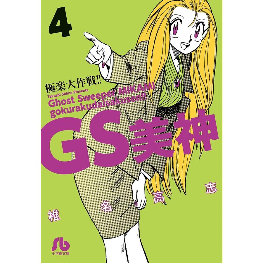 GS美神極楽大作戦!! 4/椎名高志 : bk-4091932045 : bookfan - 通販 