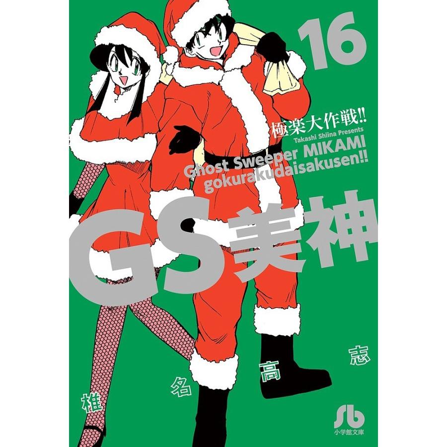 条件付 10 相当 Gs美神極楽大作戦 16 椎名高志 条件はお店topで Bk Bookfan 送料無料店 通販 Yahoo ショッピング