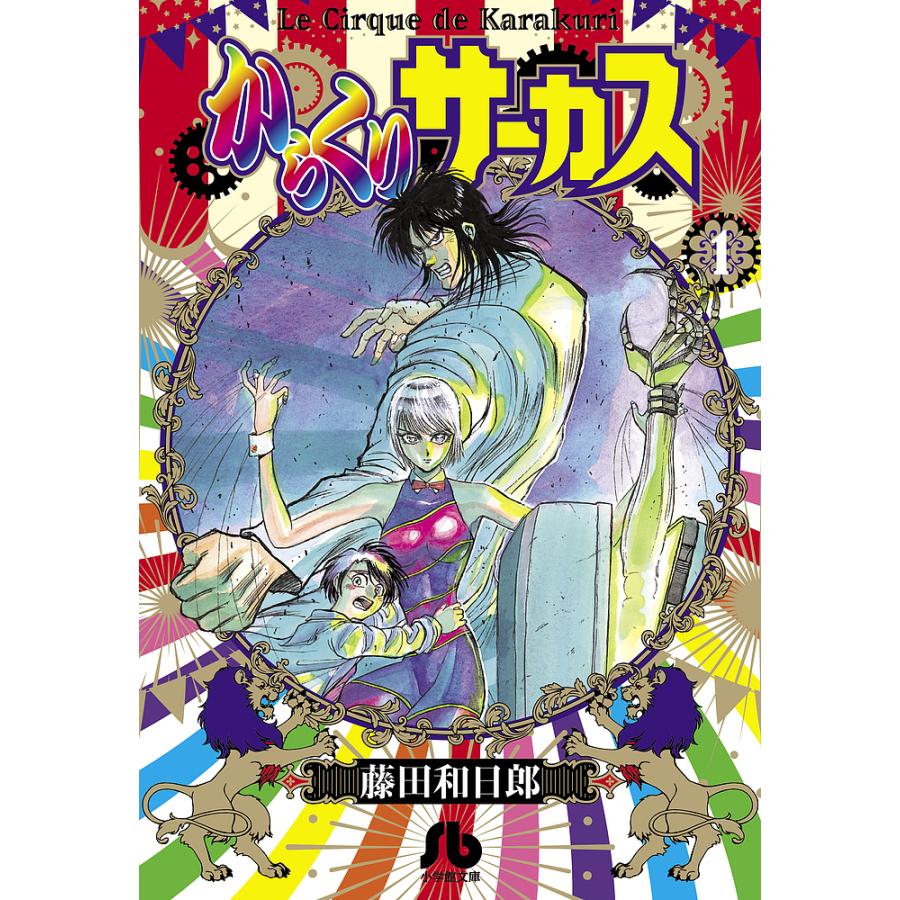 からくりサーカス 1/藤田和日郎 : bookfan - 通販 - Yahoo!ショッピング