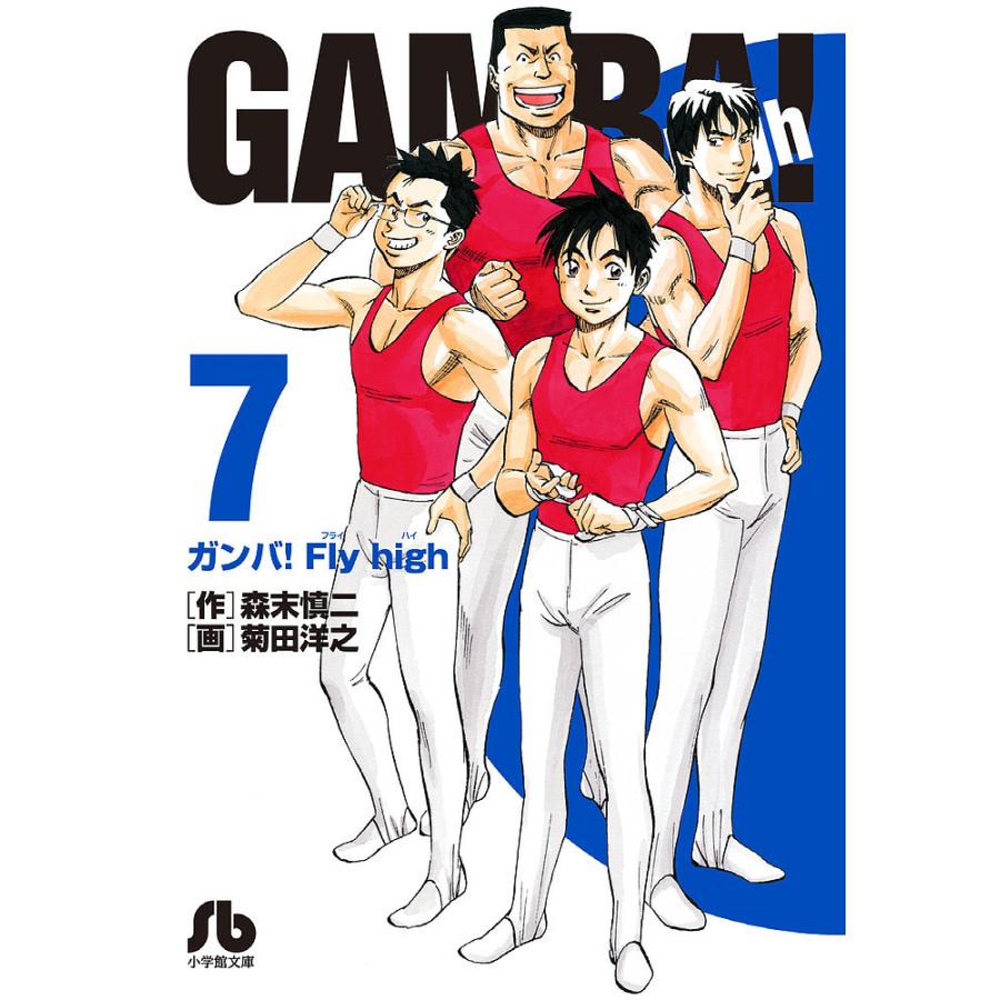 ガンバ Fly High ７ 森末慎二 菊田洋之 Bookfan Paypayモール店 通販 Paypayモール