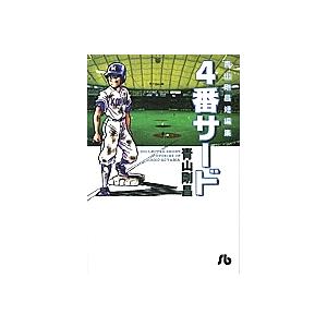 感謝価格 毎日クーポン有 ４番サード 青山剛昌短編集 青山剛昌