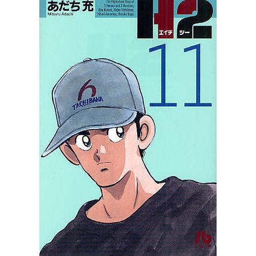 人気上昇中 日曜はクーポン有 H２ あだち充 １１