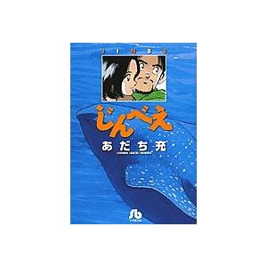毎日クーポン有 じんべえ あだち充