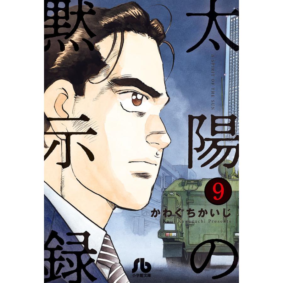 日曜はクーポン有 太陽の黙示録 ９ かわぐちかいじ Bookfan Paypayモール店 通販 Paypayモール