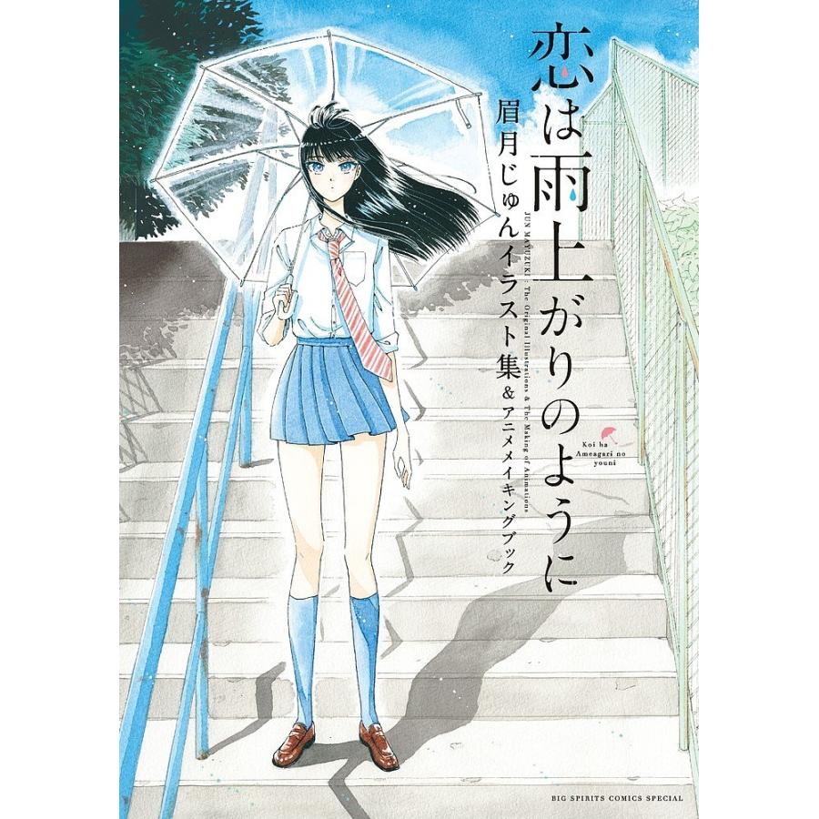 毎日クーポン有 恋は雨上がりのように 眉月じゅんイラスト集 アニメメイキングブック 眉月じゅん Bookfan Paypayモール店 通販 Paypayモール