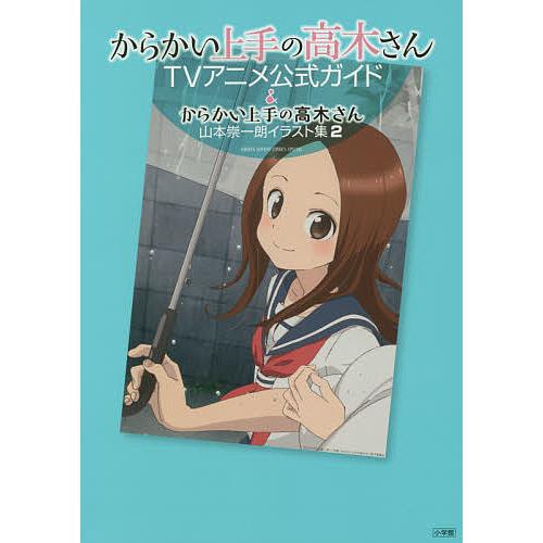 条件付 最大15 相当 からかい上手の高木さんtvアニメ公式ガイド からかい上手の高木さん山本崇一朗イラスト集 ２ ２巻セット 山本崇一朗 Bookfan Paypayモール店 通販 Paypayモール