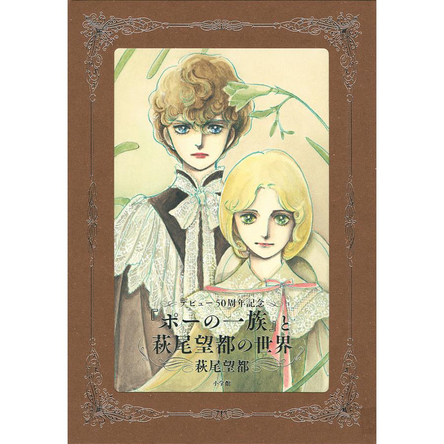 【レア】萩尾望都 デビュー50周年 ポーの一族 風呂敷 復刻版+オリジナル2枚組 デビュー50周年記念『ポーの一族』と萩尾望都の世界 普及版/萩尾望都
