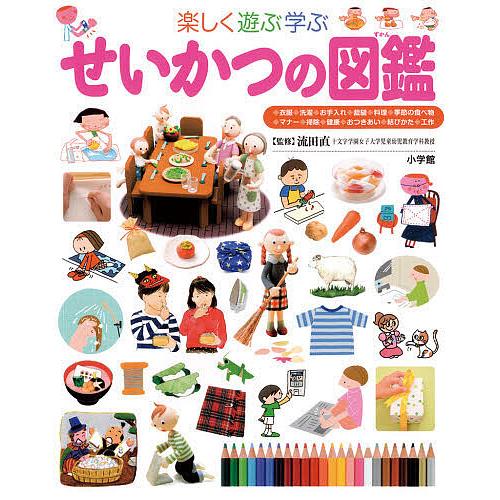 楽しく遊ぶ学ぶせいかつの図鑑 : bookfan - 通販 - Yahoo!ショッピング