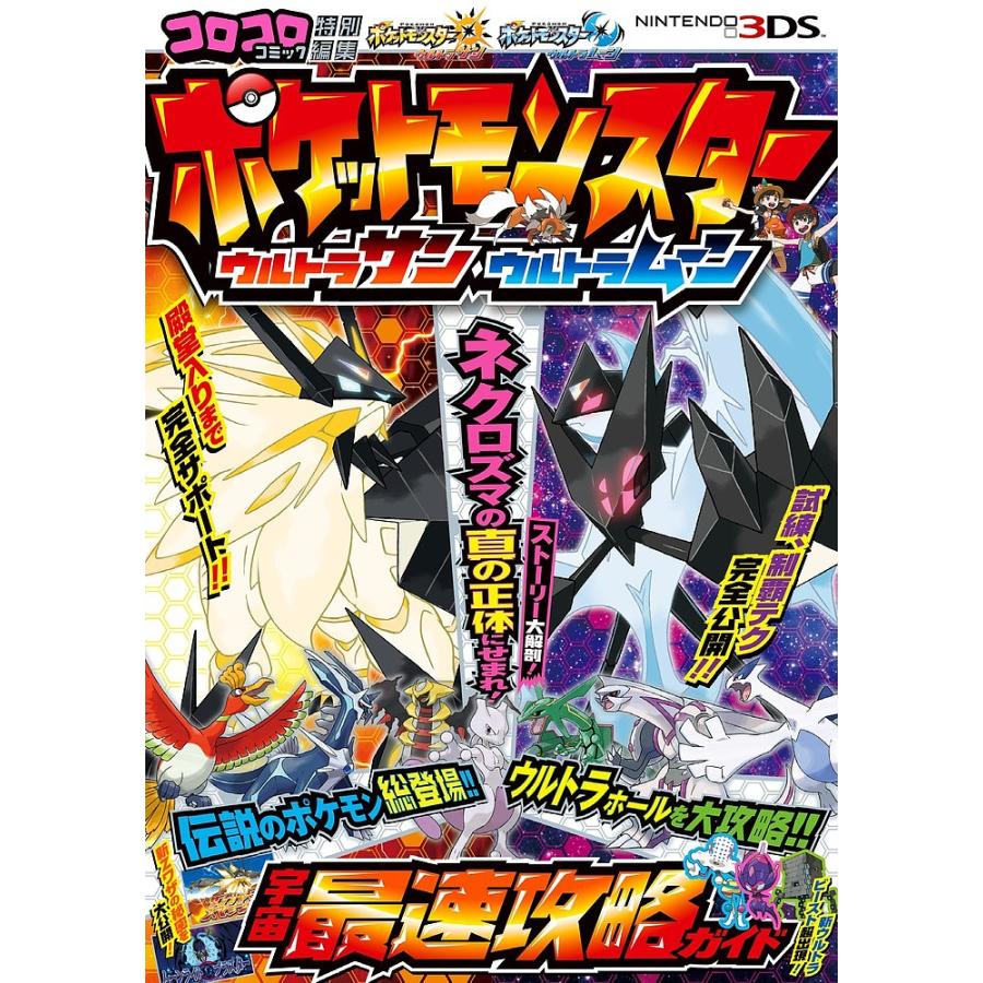 日曜はクーポン有 ポケットモンスターウルトラサン 新作続 ウルトラムーン宇宙最速攻略ガイド