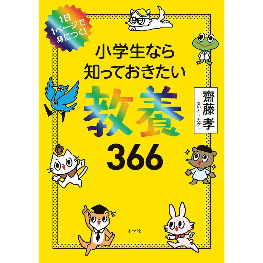 小学生なら知っておきたい教養366 1日1ページで身につく!/齋藤孝 | 