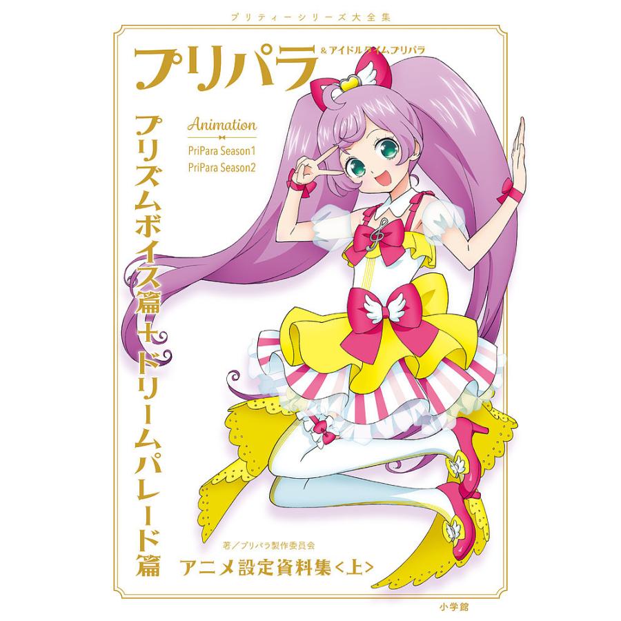 毎日クーポン有 プリパラ アイドルタイムプリパラアニメ設定資料集 プリティーシリーズ大全集 上 プリパラ製作委員会 Bookfan Paypayモール店 通販 Paypayモール