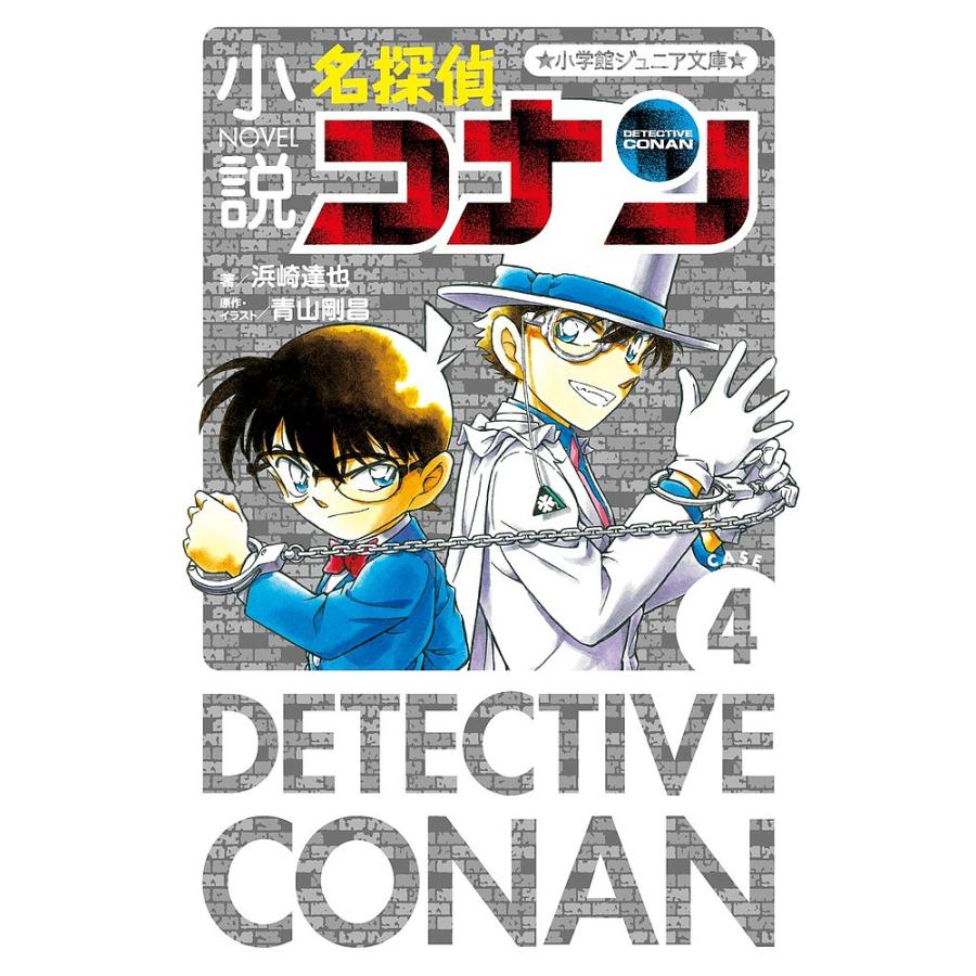 日曜はクーポン有 小説名探偵コナン 低価格 Case４ 青山剛昌 イラスト浜崎達也