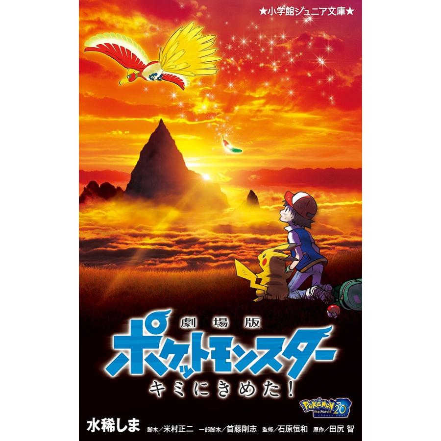 劇場版ポケットモンスターキミにきめた!/田尻智/米村正二/首藤剛志一部