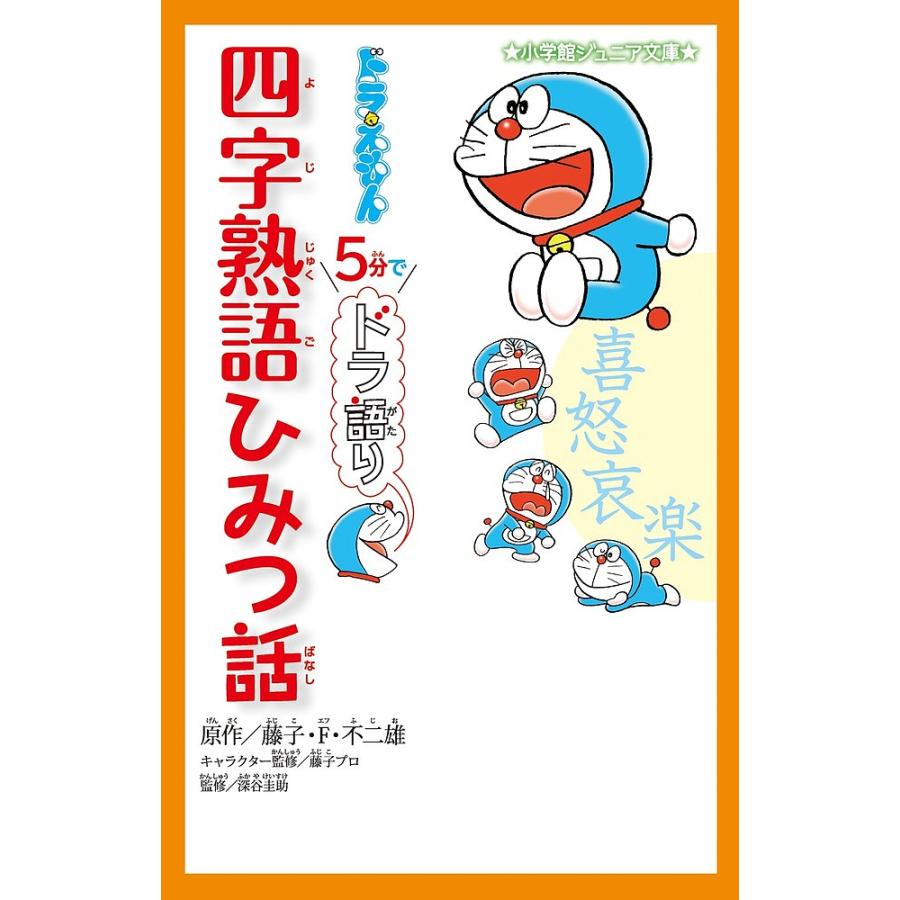 条件付 10 相当 ドラえもん5分でドラ語り四字熟語ひみつ話 藤子 F 不二雄 藤子プロ 深谷圭助 条件はお店topで Bk Bookfan 送料無料店 通販 Yahoo ショッピング