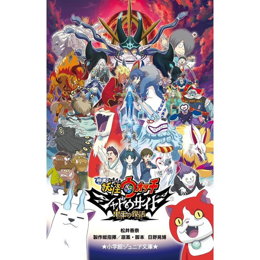 日曜はクーポン有 映画妖怪ウォッチシャドウサイド鬼王の復活 日野晃博製作総指揮原案 脚本レベルファイブ 松井香奈 レベルファイブ Bookfan Paypayモール店 通販 Paypayモール